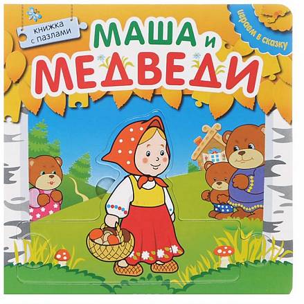 Книжка с пазлами из серии Играем в сказку - Маша и медведи 